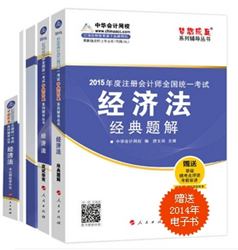 2015年注会梦想成真系列五册通关经济法