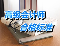 西藏2014年高级会计师考试合格标准为60分