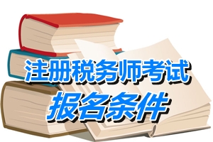 河北省注册税务师考试报名条件