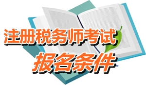 江门注册税务师报名条件 