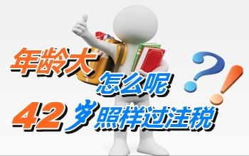 年龄不是成功的绊脚石 42岁照样能过注册税务师考试