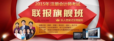 CPA联报旗舰班