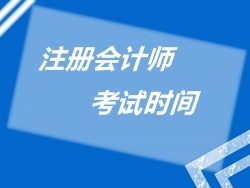 深圳CPA考试时间