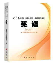 2015年注会全国统一考试辅导教材英语
