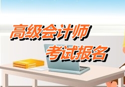 广东潮州2015年高级会计师考试报名时间4月8日-28日