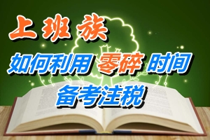 上班族如何利用零碎时间备考注册税务师考试