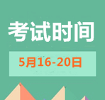 2015年初级会计职称考试时间