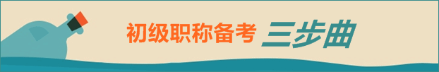 2015年初级会计职称考试备考三部曲