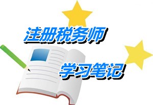 2015年注册税务师考试《税法一》学习笔记:税