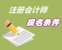 注册会计师报名条件