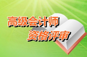 广东佛山禅城区2015高级会计师考试报名现场确认4月24日起