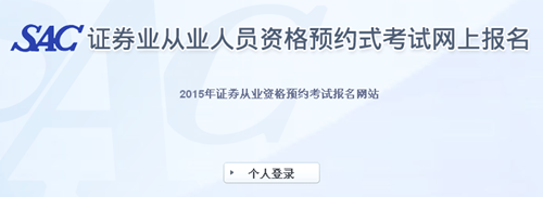2015年第一次证券业从业人员预约式考试成绩查询