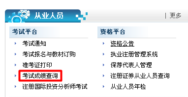 证券从业资格考试成绩查询