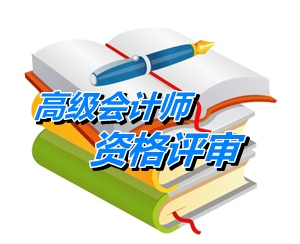 云南2015年高级会计师（副高）职称资格评审材料的通知