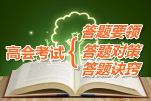 高级会计师考试答题要领及答题诀窍与对策