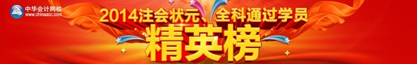 2014年注会全科通过学员精英榜
