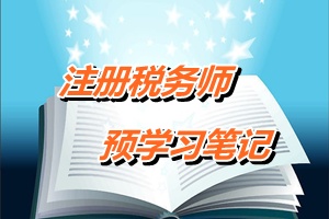 注册税务师考试《税法一》预学习笔记：车辆购置税