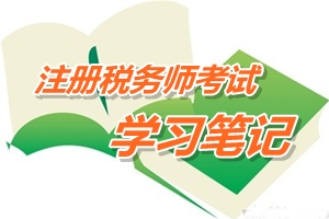 2015年注册税务师考试《税法二》预学习笔记：所得来源地的确定