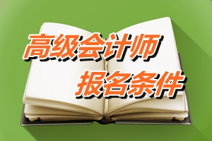 上海高级会计师报名条件