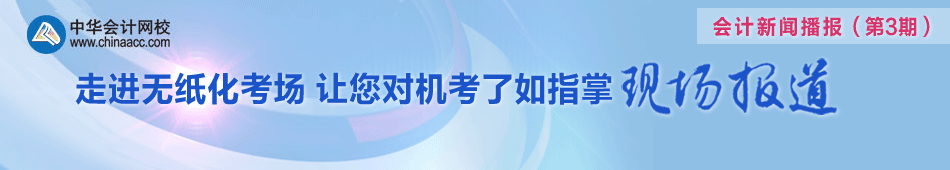 走进无纸化考场 让您对机考了如指掌