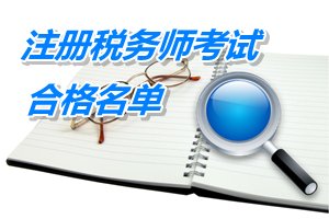 浙江杭州余杭区2014年注册税务师考试合格人员名单