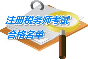 福建莆田2014年注册税务师考试合格员名单