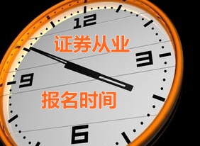 江西2015年证券从业资格考试第二次预约式考试报名时间