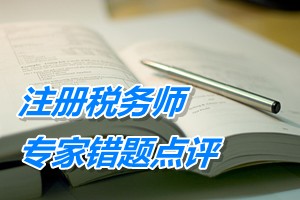 注册税务师考试《税法二》专家错题点评：契税应纳税额计算