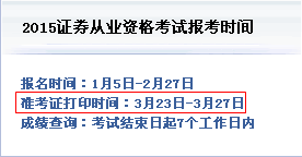 证券从业资格考试准考证打印时间