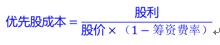 优先股的筹资成本