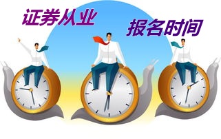 西藏2015年证券从业资格考试第二次预约式考试报名时间