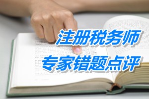 注册税务师考试《税收相关法律》专家错题点评：上市公司独立董事