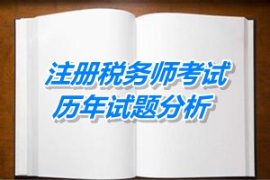 2011-13年注册税务师考试《税法一》第七章历年试题分析