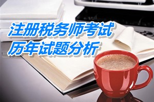 2011-13年注册税务师考试《税法一》第四章历年试题分析