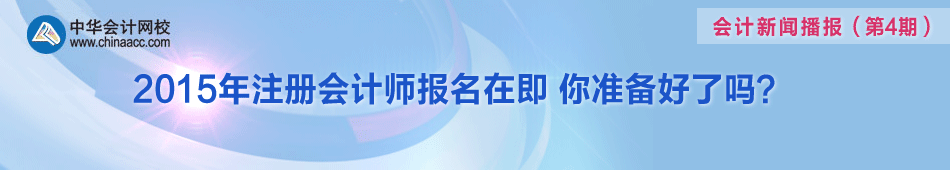 聚焦2015年注册会计师考试报名