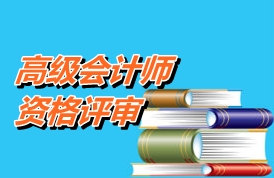 中央国家机关2015年高级会计师资格评审申报条件