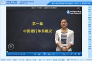 2015银行从业资格考试《法规与综合能力》基础班免费高清课程