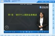 2015银行从业资格考试《个人理财》基础班免费高清课程
