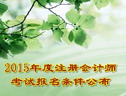 2015年注册会计师考试报名条件公布
