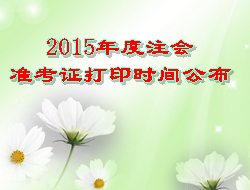 2015年度注会准考证打印时间公布