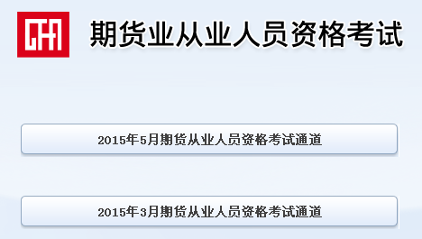 2015年第二次期货从业资格考试报名时间