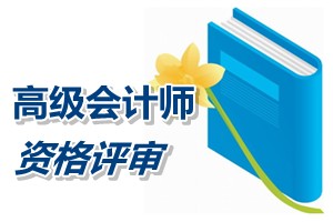 福建高级会计师资格评审条件