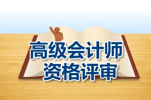 江苏省2015年高级会计师资格评审申报要求