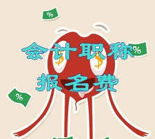 湖北荆门2015年中级会计职称考试报名缴费须知