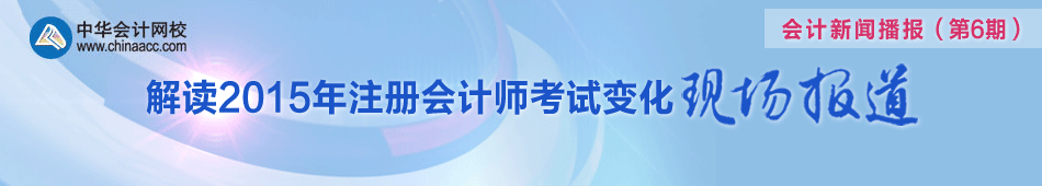 解读2015年注册会计师考试变化