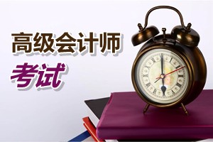 广东珠海2015年高级会计师考试方式