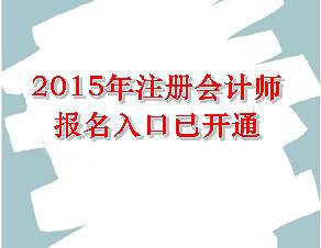 2015年注册会计师报名入口
