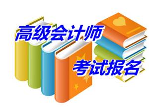 江苏省海安县2015年高级会计师考试报名时间4月1-25日