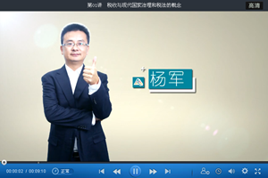 杨军老师2015年注会税法强化班