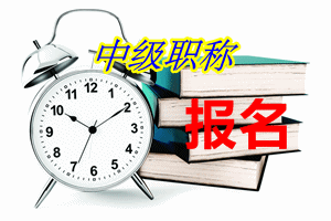 山西中级会计报名